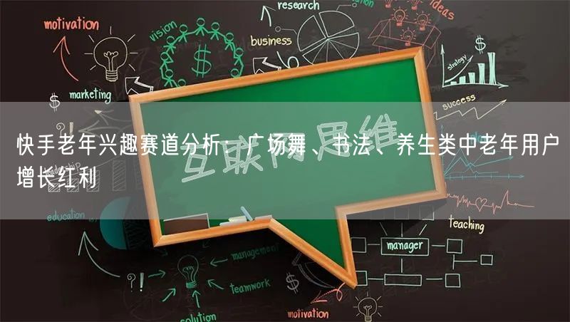 快手老年兴趣赛道分析：广场舞、书法、养生类中老年用户增长红利
