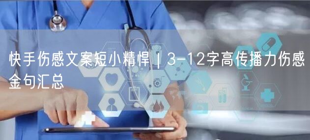 快手伤感文案短小精悍｜3-12字高传播力伤感金句汇总