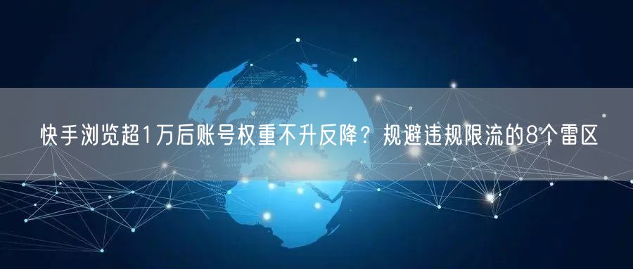 快手浏览超1万后账号权重不升反降？规避违规限流的8个雷区