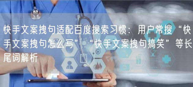 快手文案拽句适配百度搜索习惯：用户常搜“快手文案拽句怎么写”“快手文案拽句搞笑”