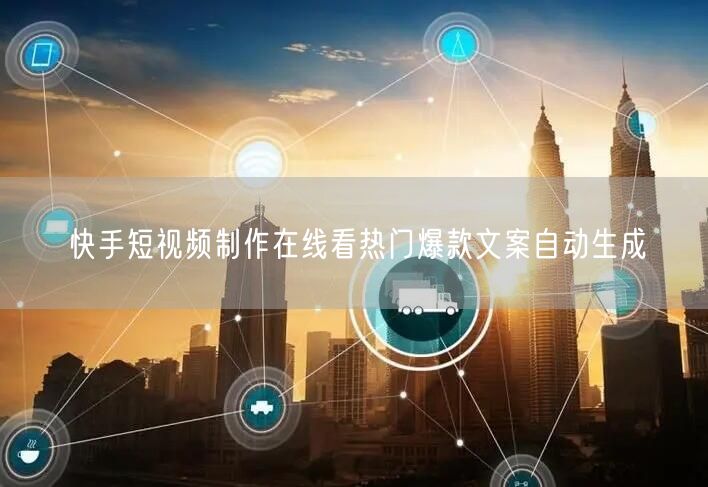 快手短视频制作在线看热门爆款文案自动生成