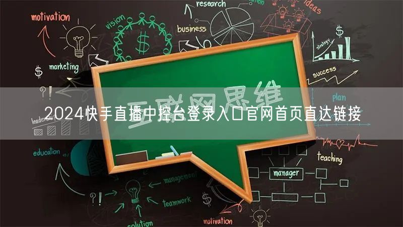 2024快手直播中控台登录入口官网首页直达链接