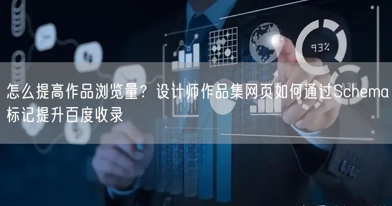 怎么提高作品浏览量？设计师作品集网页如何通过Schema标记提升百度收录