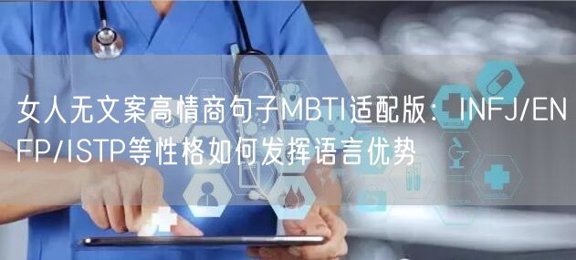 女人无文案高情商句子MBTI适配版：INFJ/ENFP/ISTP等性格如何发挥语