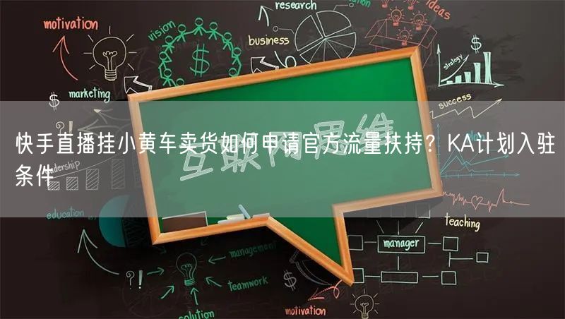 快手直播挂小黄车卖货如何申请官方流量扶持？KA计划入驻条件