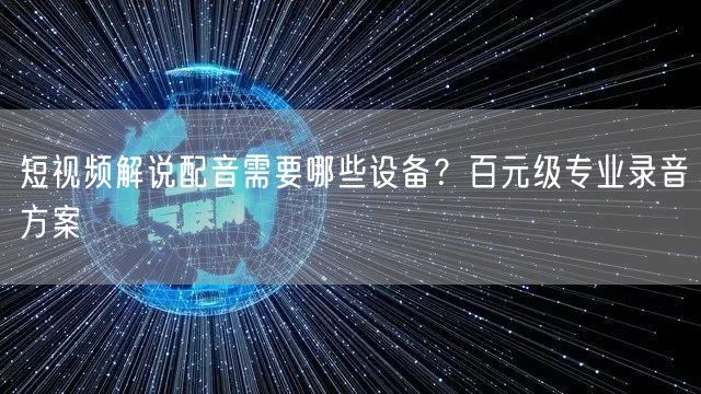 短视频解说配音需要哪些设备？百元级专业录音方案