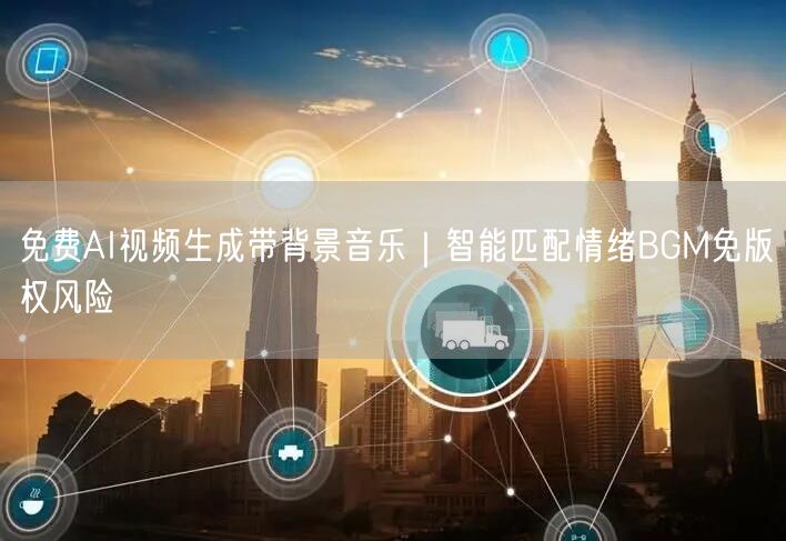 免费AI视频生成带背景音乐｜智能匹配情绪BGM免版权风险