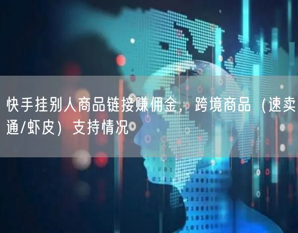 快手挂别人商品链接赚佣金，跨境商品（速卖通/虾皮）支持情况