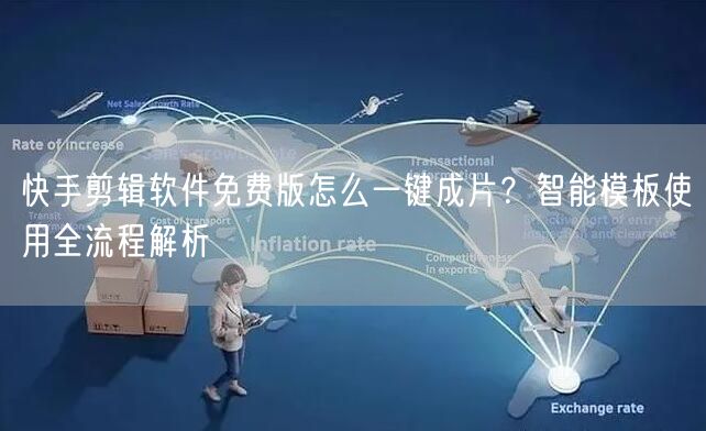 快手剪辑软件免费版怎么一键成片？智能模板使用全流程解析