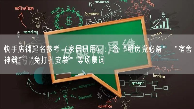 快手店铺起名参考（家居日用）：含“租房党必备”“宿舍神器”“